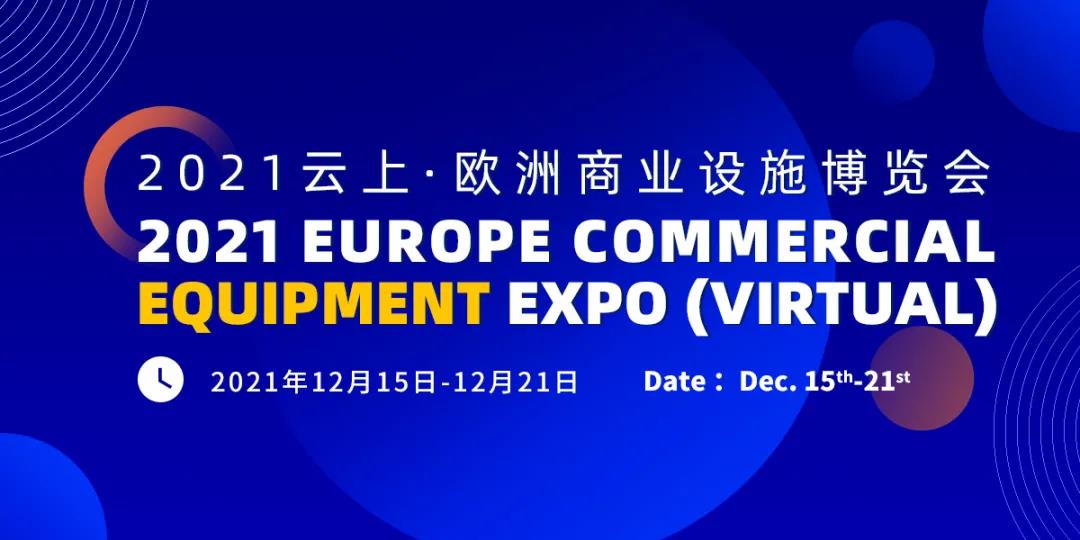 歐洲商業(yè)設(shè)施博覽會(huì).jpg