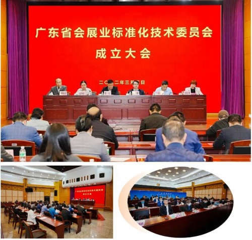 祝賀！廣東省會展業(yè)標準化技術(shù)委員會正式成立