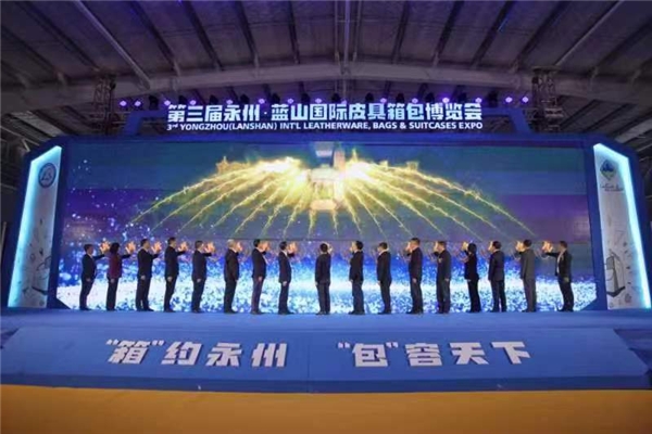 第三屆湖南永州·藍(lán)山國(guó)際皮具箱包博覽會(huì)開幕