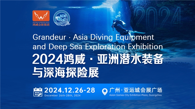 綠色倡議，藍色夢想——2024亞洲潛水裝備與深海探險展海洋保護與可持續(xù)議題與您相約(圖1)